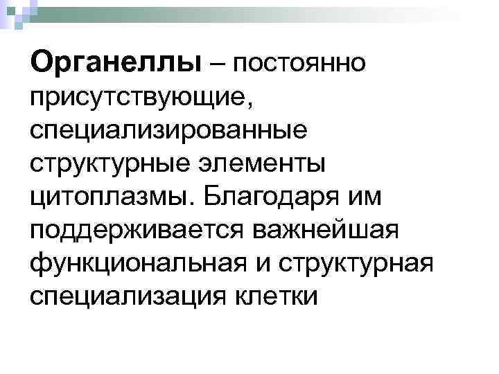 Органеллы – постоянно присутствующие, специализированные структурные элементы цитоплазмы. Благодаря им поддерживается важнейшая функциональная и