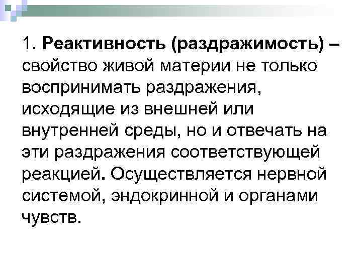 1. Реактивность (раздражимость) – свойство живой материи не только воспринимать раздражения, исходящие из внешней