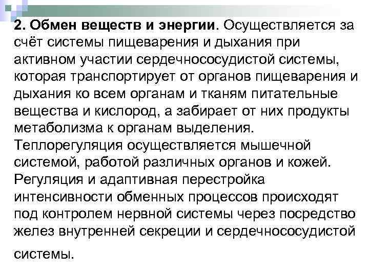 2. Обмен веществ и энергии. Осуществляется за счёт системы пищеварения и дыхания при активном