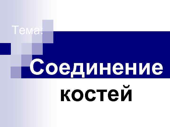 Тема: Соединение костей 