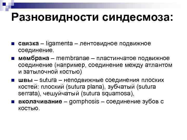 Разновидности синдесмоза: n n связка – ligamenta – лентовидное подвижное соединение. мембрана – membranae