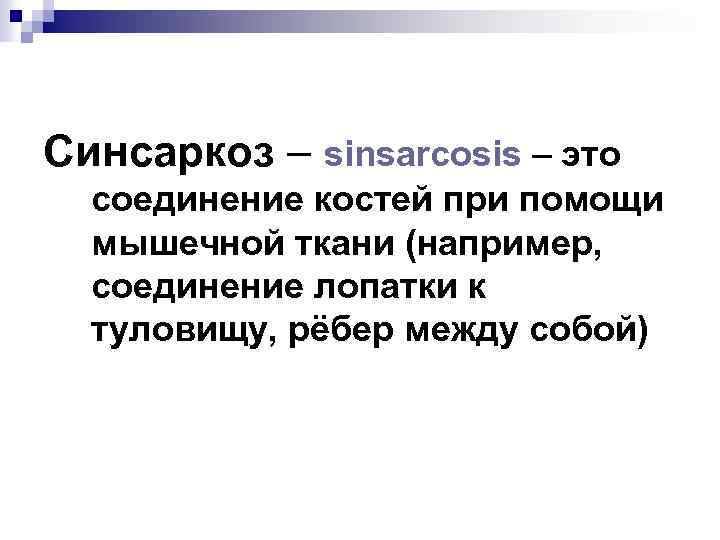 Синсаркоз – sinsarcosis – это соединение костей при помощи мышечной ткани (например, соединение лопатки