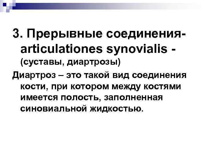 3. Прерывные соединения- articulationes synovialis - (суставы, диартрозы) Диартроз – это такой вид соединения