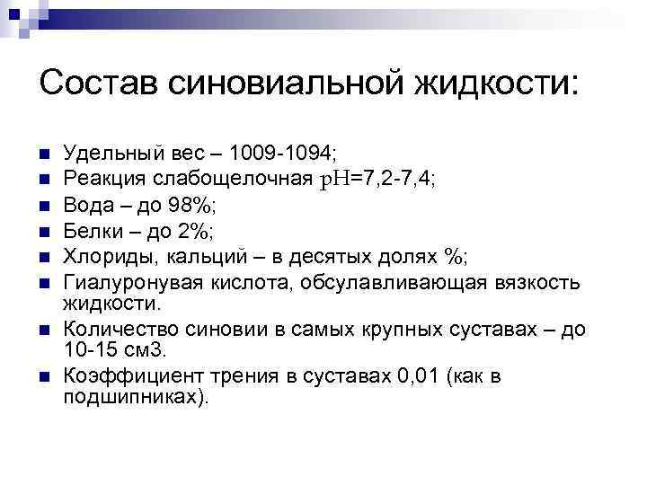 Состав синовиальной жидкости: n n n n Удельный вес – 1009 -1094; Реакция слабощелочная