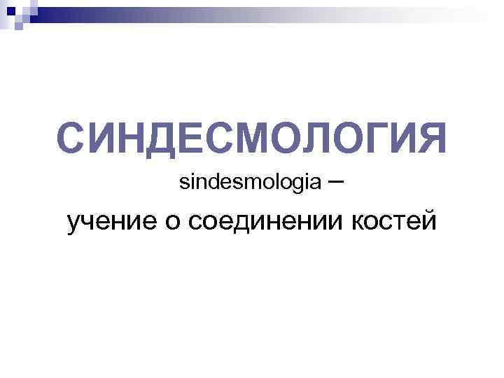 СИНДЕСМОЛОГИЯ sindesmologia – учение о соединении костей 