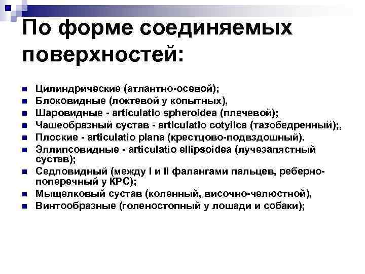 По форме соединяемых поверхностей: n n n n n Цилиндрические (атлантно-осевой); Блоковидные (локтевой у