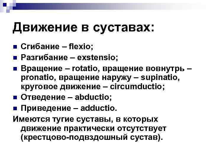 Движение в суставах: Сгибание – flexio; n Разгибание – exstensio; n Вращение – rotatio,