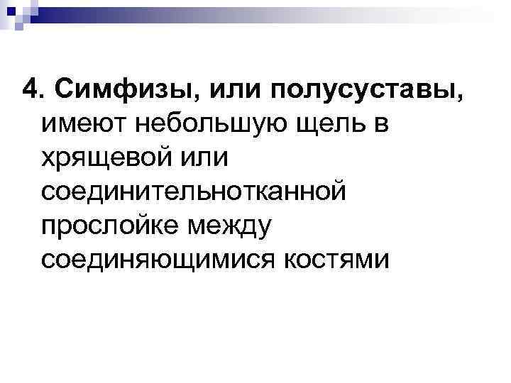 4. Симфизы, или полусуставы, имеют небольшую щель в хрящевой или соединительнотканной прослойке между соединяющимися