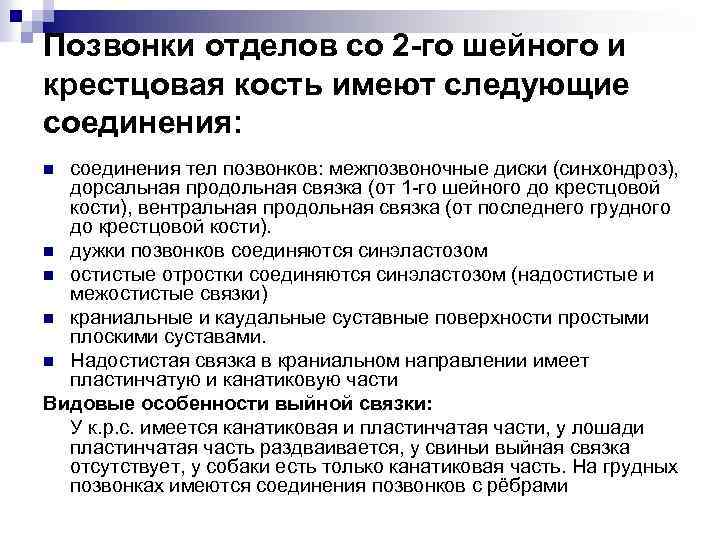 Позвонки отделов со 2 -го шейного и крестцовая кость имеют следующие соединения: соединения тел