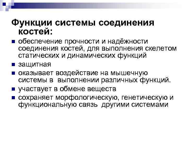 Функции системы соединения костей: n n n обеспечение прочности и надёжности соединения костей, для