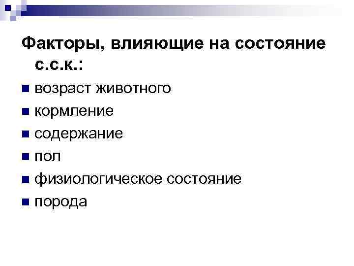 Факторы, влияющие на состояние с. с. к. : возраст животного n кормление n содержание