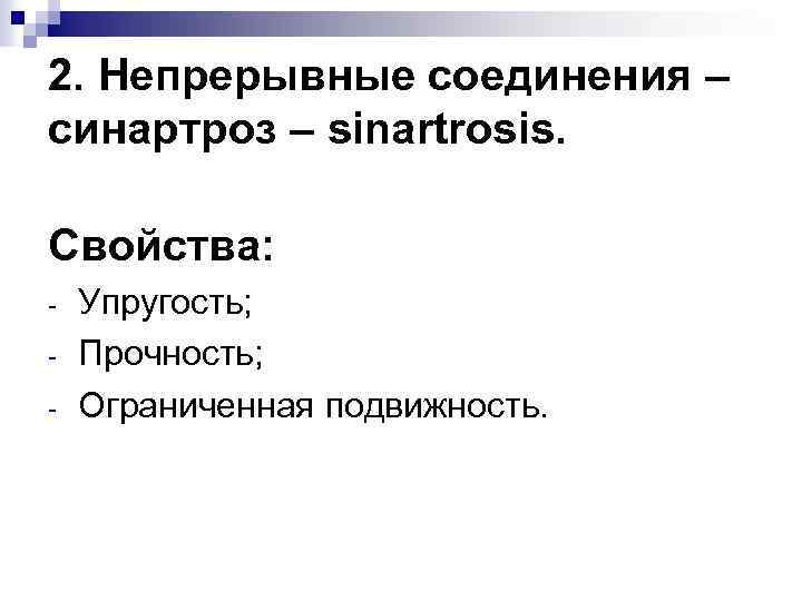 2. Непрерывные соединения – синартроз – sinartrosis. Свойства: - Упругость; Прочность; Ограниченная подвижность. 