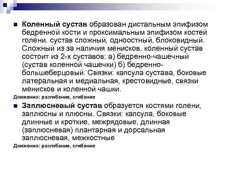 n Коленный сустав образован дистальным эпифизом бедренной кости и проксимальным эпифизом костей голени. сустав