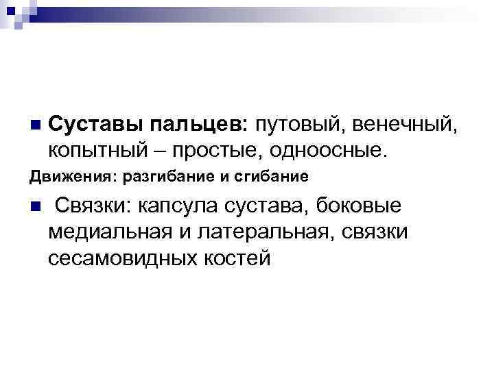 n Суставы пальцев: путовый, венечный, копытный – простые, одноосные. Движения: разгибание и сгибание n