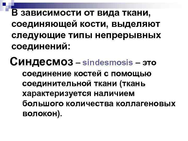 В зависимости от вида ткани, соединяющей кости, выделяют следующие типы непрерывных соединений: Синдесмоз –