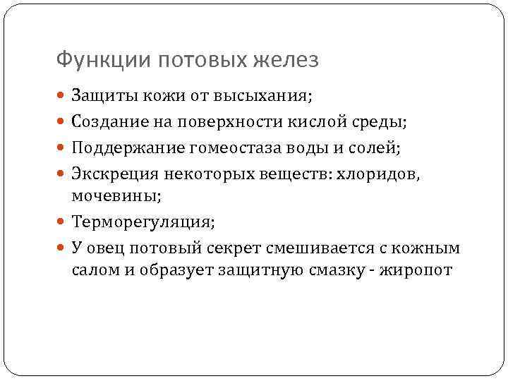 Функции потовых желез Защиты кожи от высыхания; Создание на поверхности кислой среды; Поддержание гомеостаза