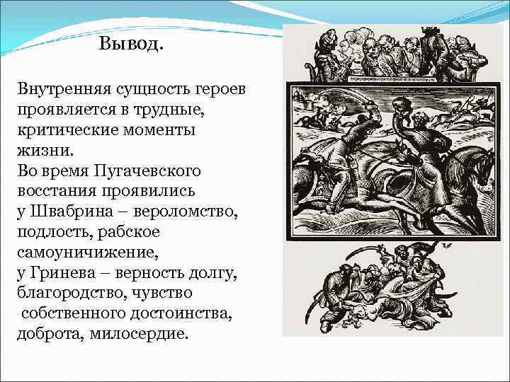 Вывод. Внутренняя сущность героев проявляется в трудные, критические моменты жизни. Во время Пугачевского восстания