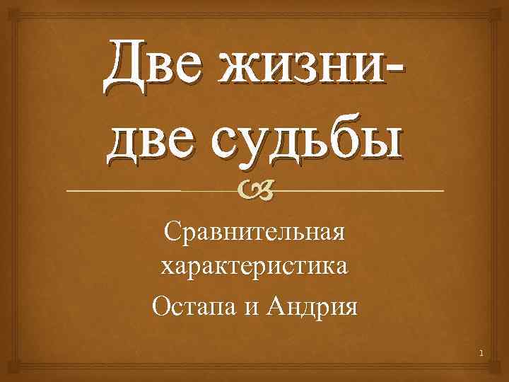 Две жизнидве судьбы Сравнительная характеристика Остапа и Андрия 1 