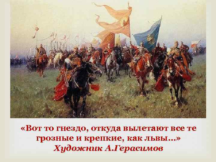  «Вот то гнездо, откуда вылетают все те грозные и крепкие, как львы…» Художник