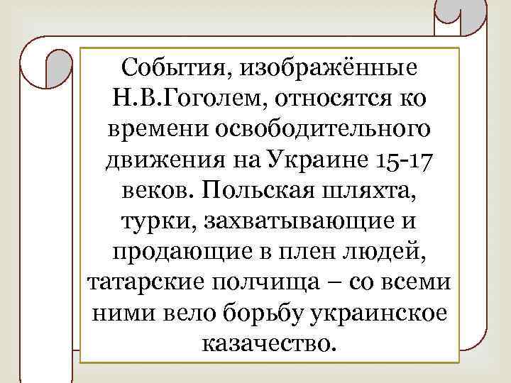 События, изображённые Н. В. Гоголем, относятся ко времени освободительного движения на Украине 15 -17