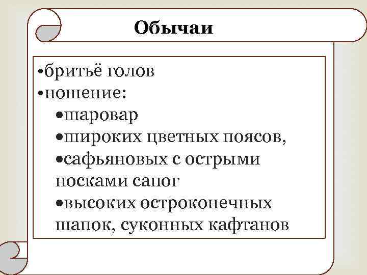  Обычаи • бритьё голов • ношение: шаровар широких цветных поясов, сафьяновых с острыми