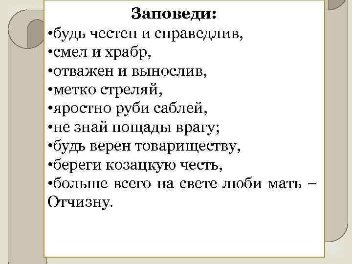 Заповеди: • будь честен и справедлив, • смел и храбр, • отважен и вынослив,