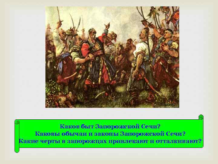 Каков быт Запорожской Сечи? Каковы обычаи и законы Запорожской Сечи? Какие черты в запорожцах