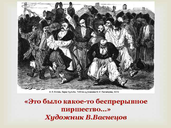  «Это было какое-то беспрерывное пиршество…» Художник В. Васнецов 