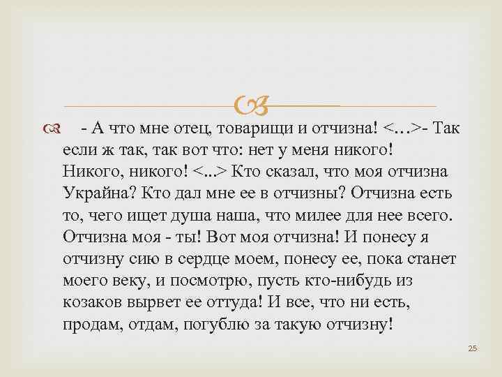  - А что мне отец, товарищи и отчизна! <…>- Так если ж так,