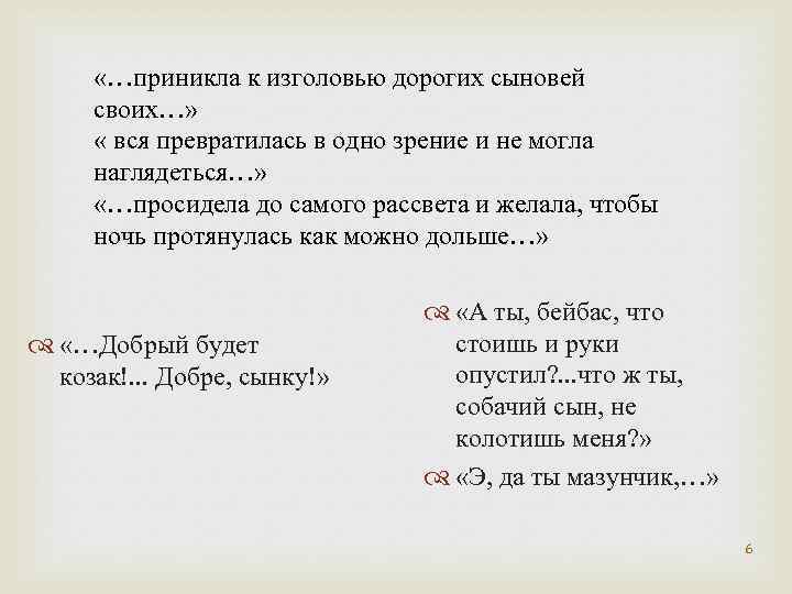  «…приникла к изголовью дорогих сыновей своих…» « вся превратилась в одно зрение и