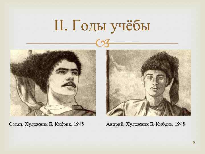 ІІ. Годы учёбы Остап. Художник Е. Кибрик. 1945 Андрий. Художник Е. Кибрик. 1945 8