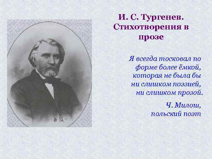 И. С. Тургенев. Стихотворения в прозе Я всегда тосковал по форме более ёмкой, которая