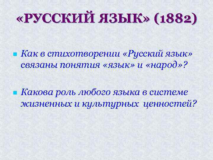  «РУССКИЙ ЯЗЫК» (1882) n Как в стихотворении «Русский язык» связаны понятия «язык» и