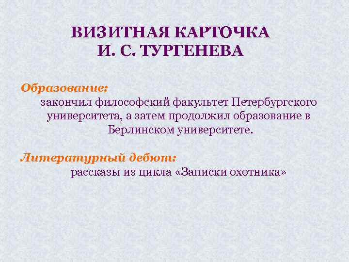 ВИЗИТНАЯ КАРТОЧКА И. С. ТУРГЕНЕВА Образование: закончил философский факультет Петербургского университета, а затем продолжил
