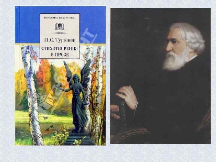 С 1878 по 1883 г. г. И. С. Тургенев работал над циклом произведений, которым
