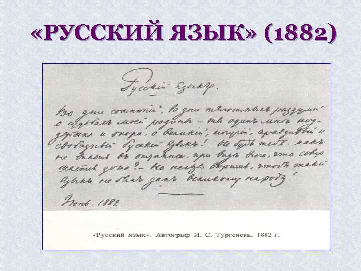 Стихотворение тургенева русский. Автограф и с Тургенева 1882 год. Иван Сергеевич Тургенев русский язык стих. Автограф Тургенева 1882 русский язык. Русский язык Тургенев рукопись.