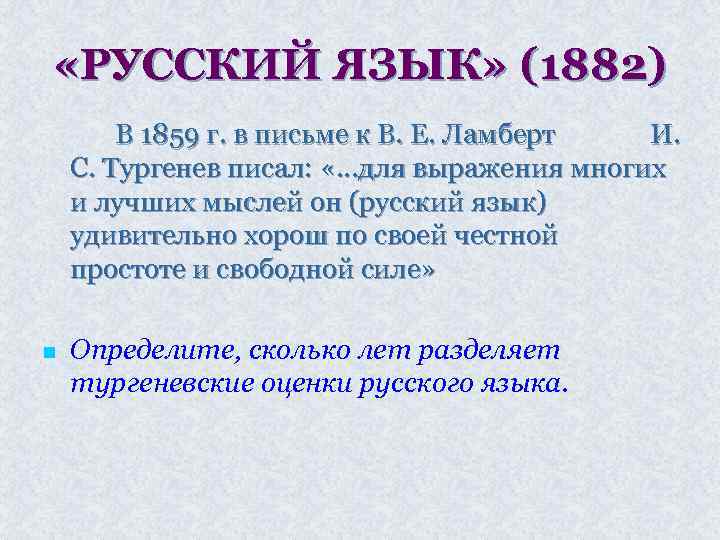  «РУССКИЙ ЯЗЫК» (1882) В 1859 г. в письме к В. Е. Ламберт И.