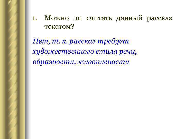 1. Можно ли считать данный рассказ текстом? Нет, т. к. рассказ требует художественного стиля