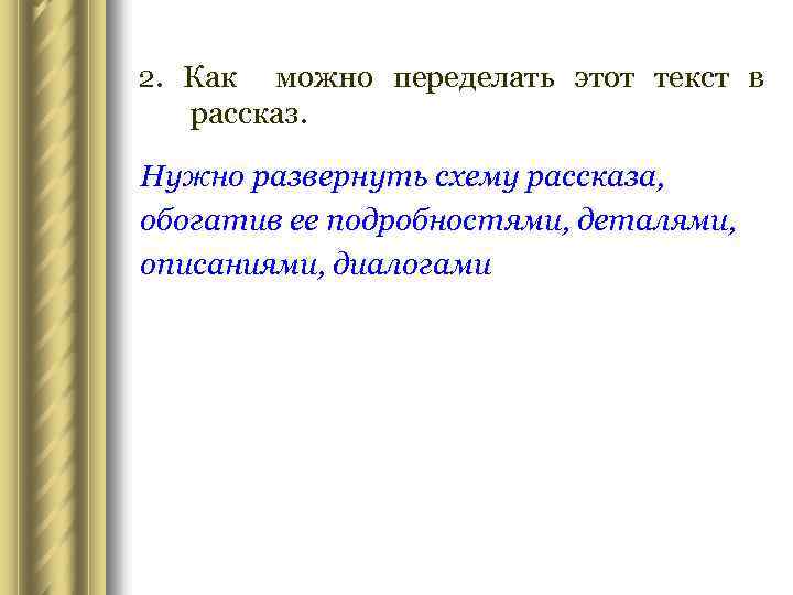 2. Как можно переделать этот текст в рассказ. Нужно развернуть схему рассказа, обогатив ее