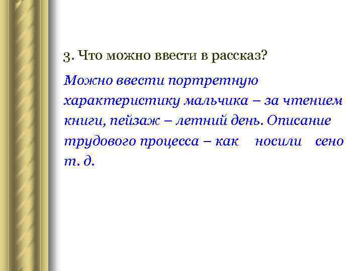 3. Что можно ввести в рассказ? Можно ввести портретную характеристику мальчика – за чтением