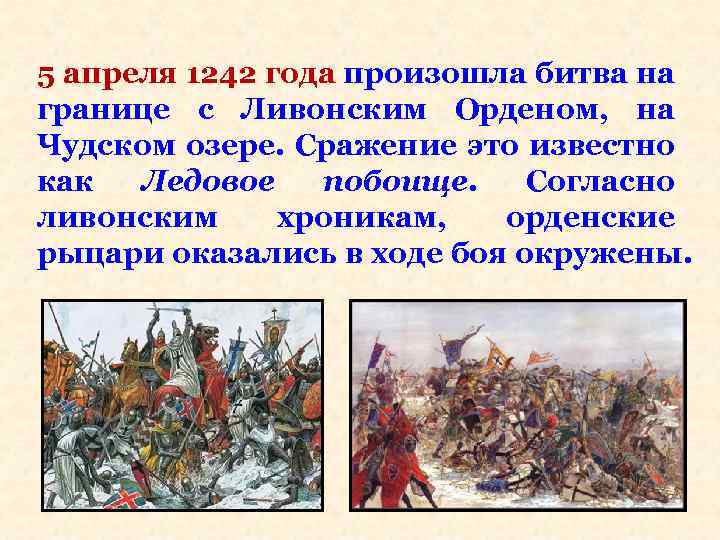 В каком году состоялась битва на альте. Слово о побоище Ледовом Кончаловская 4 класс. 5 Апреля 1242. Битва 1242 года. Слово о побоище.