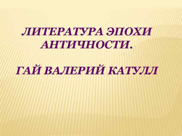 Из зарубежной литературы гай валерий катулл план