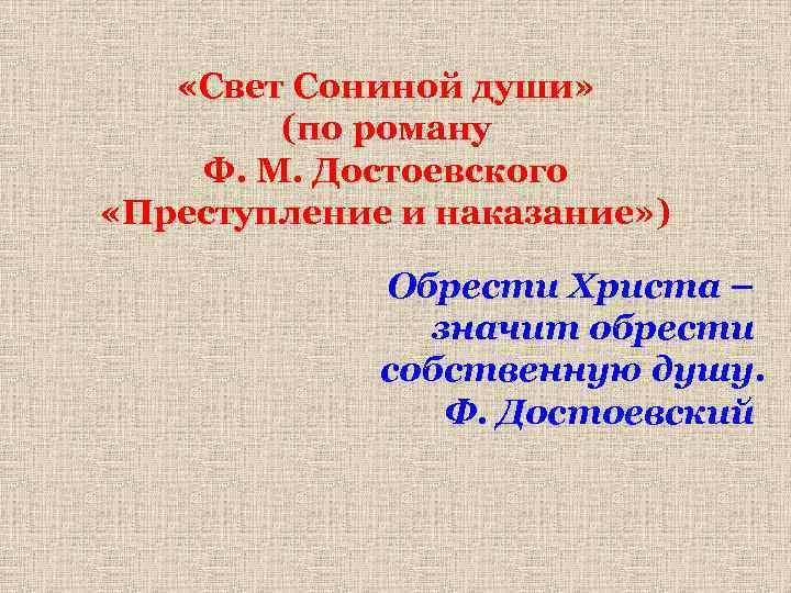  «Свет Сониной души» (по роману Ф. М. Достоевского «Преступление и наказание» ) Обрести