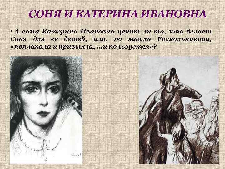 СОНЯ И КАТЕРИНА ИВАНОВНА • А сама Катерина Ивановна ценит ли то, что делает