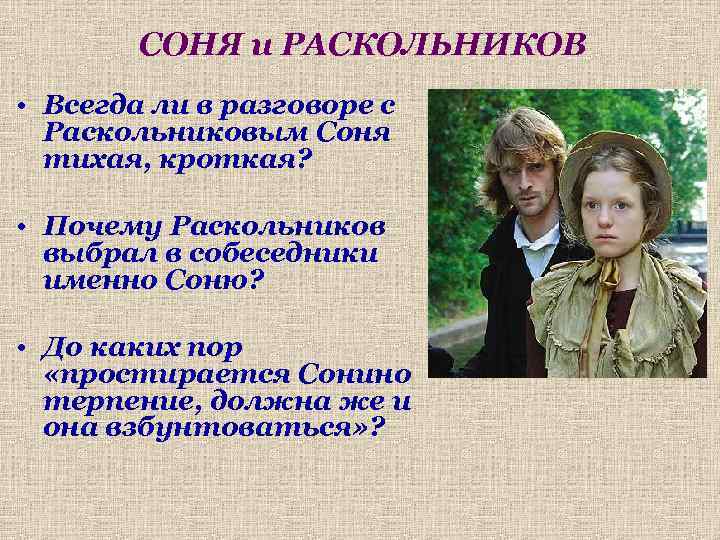 СОНЯ и РАСКОЛЬНИКОВ • Всегда ли в разговоре с Раскольниковым Соня тихая, кроткая? •