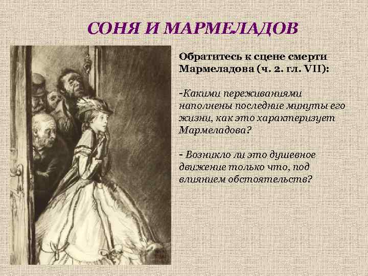 СОНЯ И МАРМЕЛАДОВ Обратитесь к сцене смерти Мармеладова (ч. 2. гл. VII): -Какими переживаниями