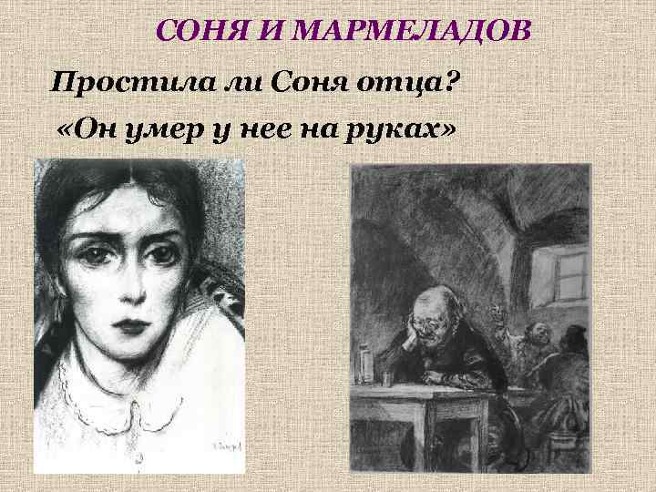 СОНЯ И МАРМЕЛАДОВ Простила ли Соня отца? «Он умер у нее на руках» 