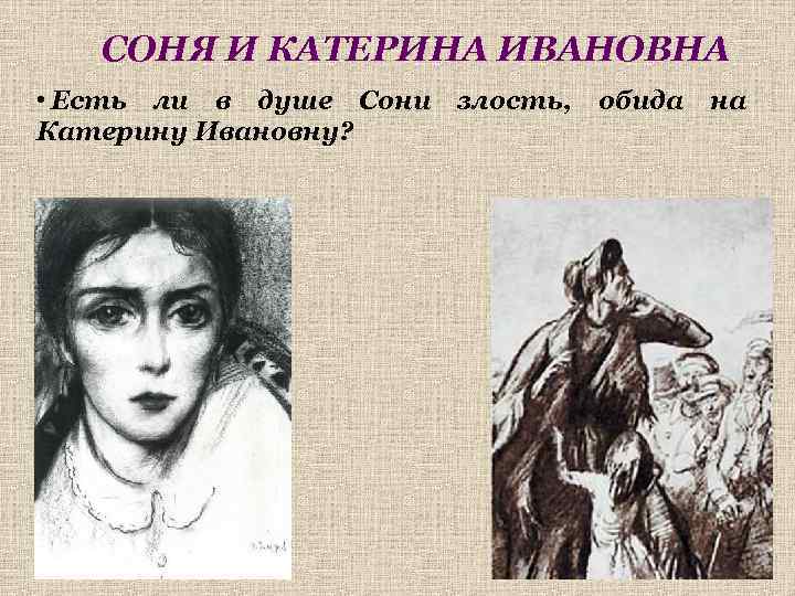 СОНЯ И КАТЕРИНА ИВАНОВНА • Есть ли в душе Сони злость, обида на Катерину