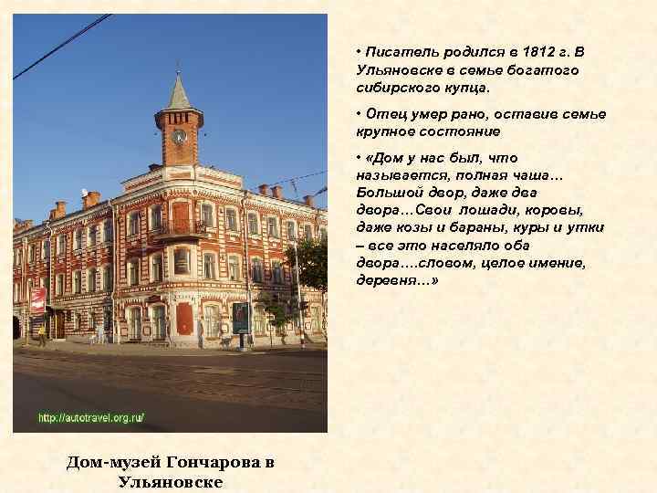  • Писатель родился в 1812 г. В Ульяновске в семье богатого сибирского купца.