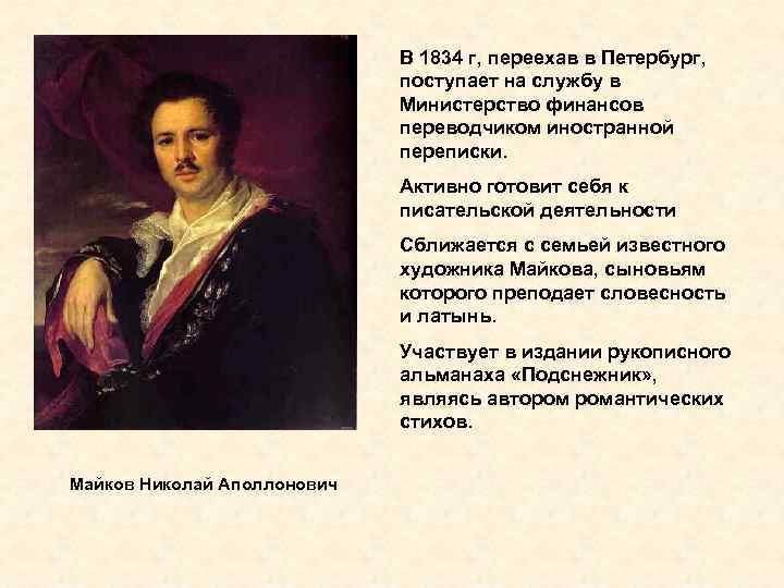 В 1834 г, переехав в Петербург, поступает на службу в Министерство финансов переводчиком иностранной